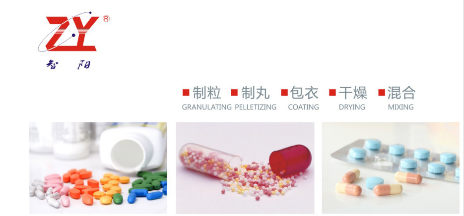 展商剧透 ▌常州市智阳机械设备携制粒/制丸/包衣/干燥/混合/盛装亮相2021上海国际生物工程装备展插图