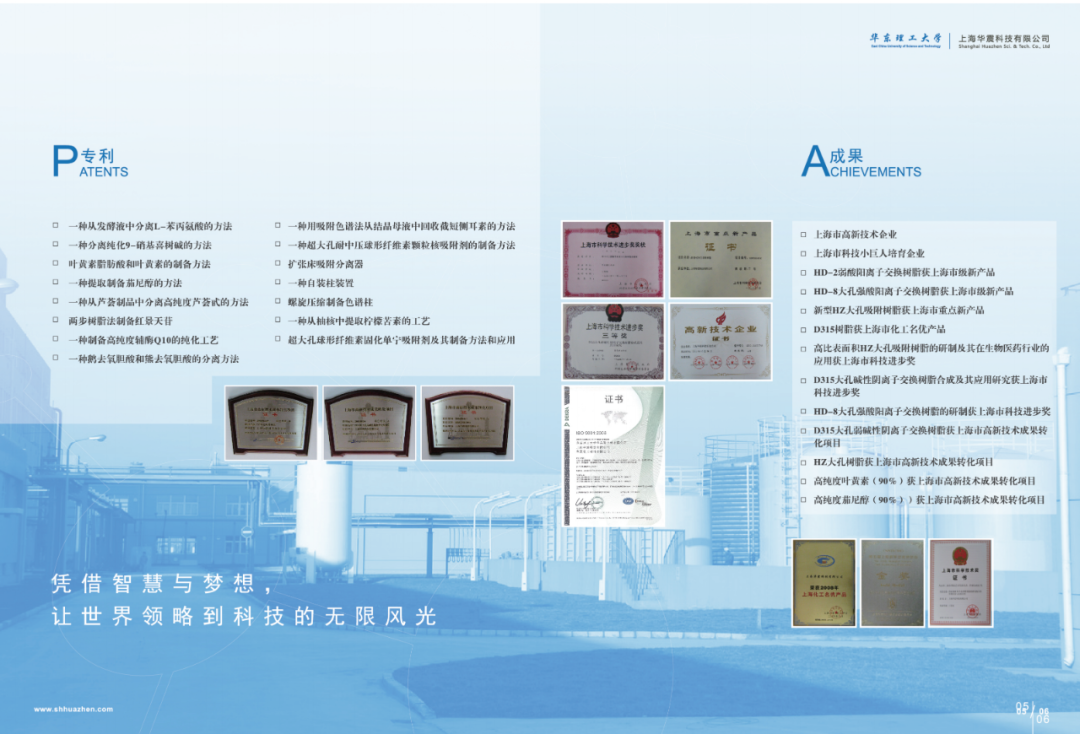 展商剧透 ▌上海华震科技携离子交换树脂、吸附树脂、色谱层析树脂、废水处理树脂、层析分离设备亮相2021上海生物工程展插图1