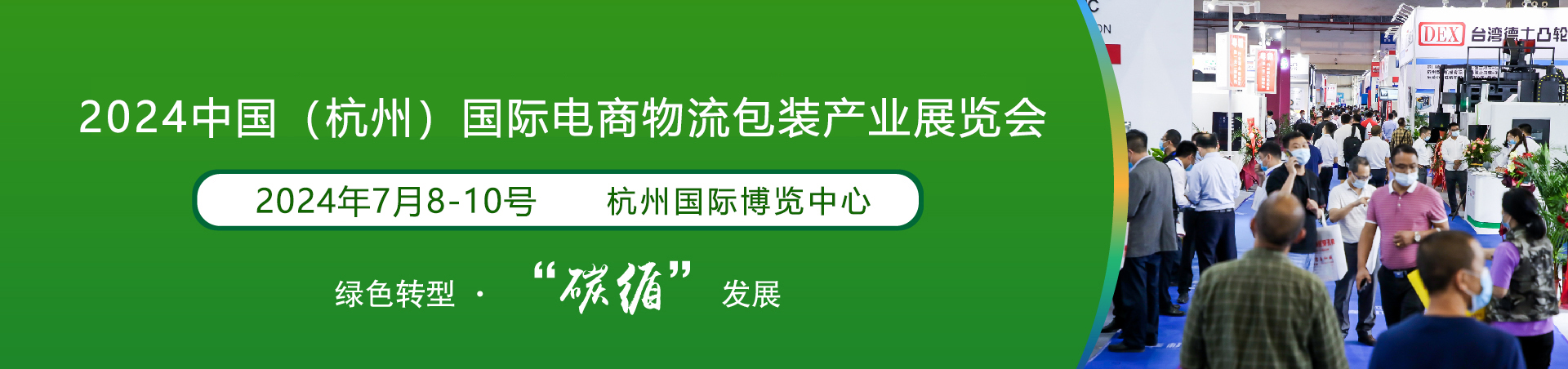2024中国（杭州）国际电商物流绿色包装产业展览会